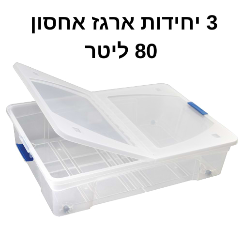 3 ארגזים בנפח 80 ליטר עם גלגלים צבע לבן דגם s-free