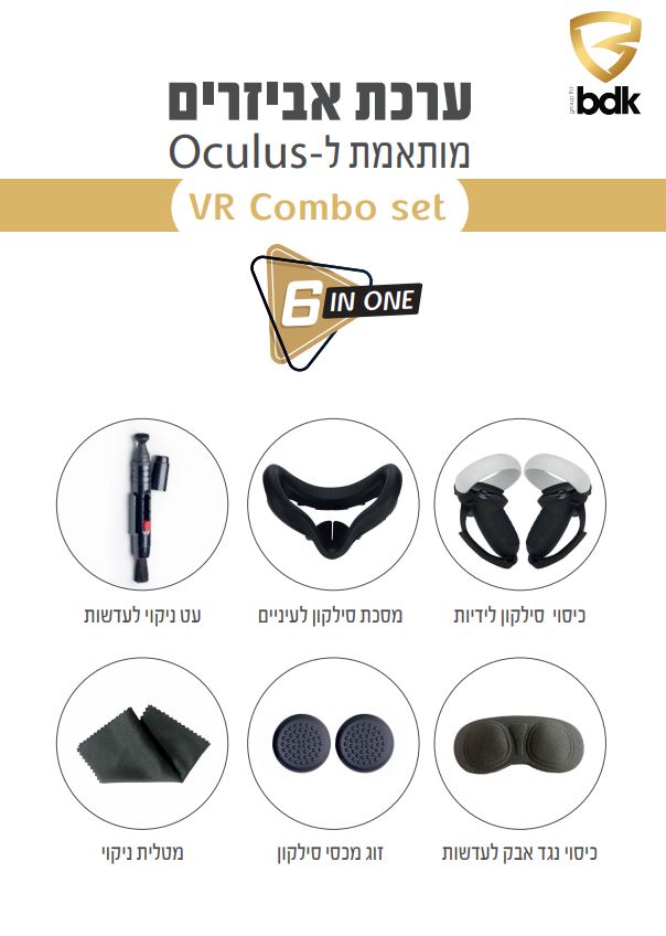 ערכת 6 אביזרים מותאים למשקפי OCULUS BDK