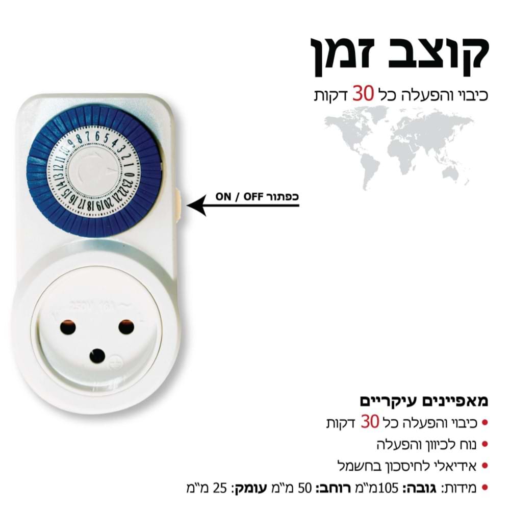טיימר ושעון שבת 24 שעות אומגה לבן דגם OMEGA OM-TIS-30A