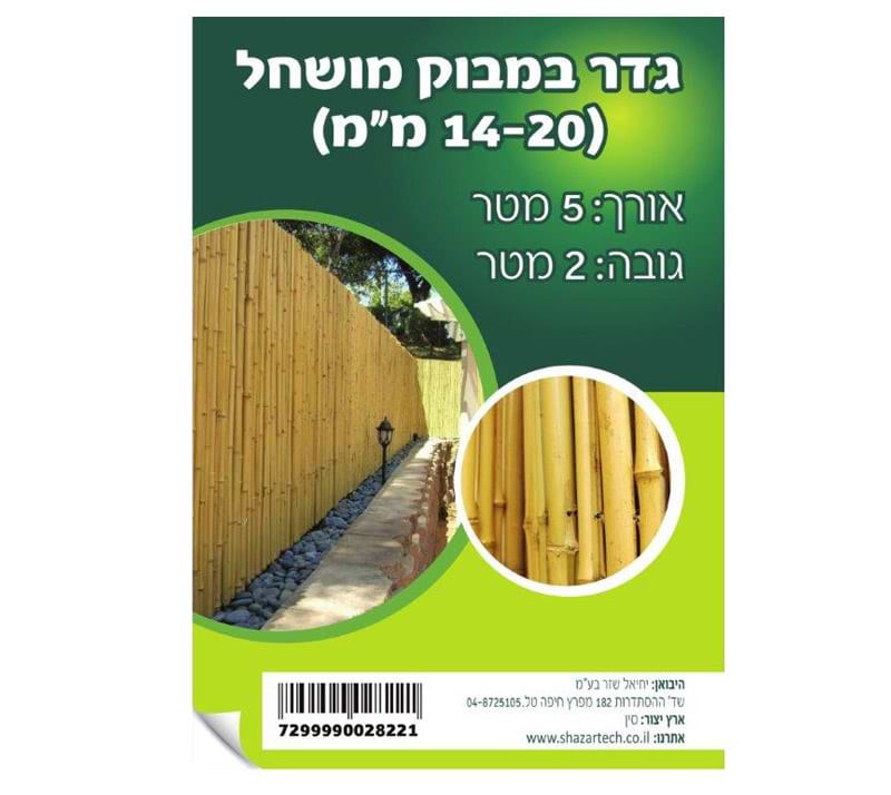 גדר במבוק בגודל 2X5 מ' (מושחל 14-16/20) מבית AUSTRALIA GARDEN