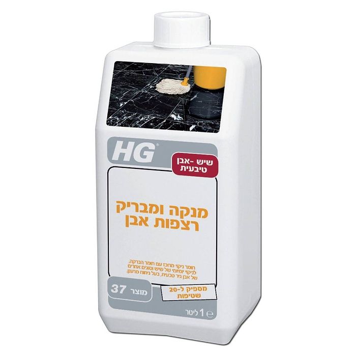מנקה ומבריק רצפות אבן 1 ליטר מבית HG 