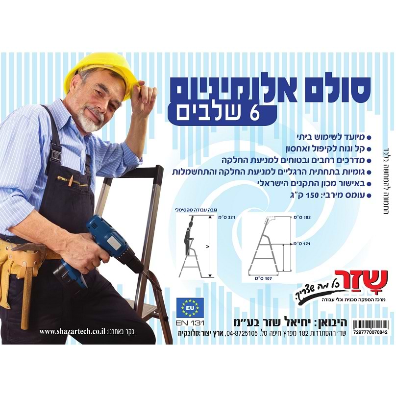 סולם 6 שלבים אלומיניום שזר דגם SHAZAR GHTU-132A