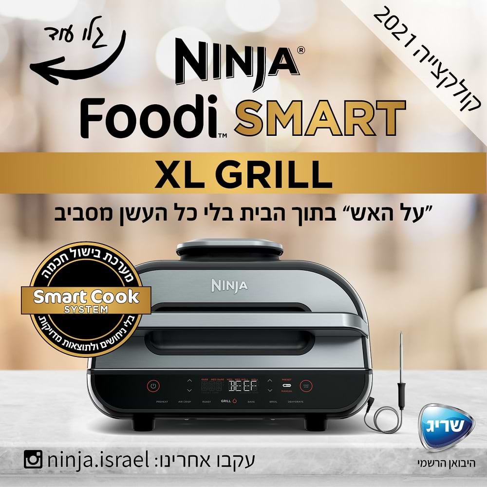 נינגה גריל דגם NINJA SMART GRILL XL AG-553- אחריות יבואן רשמי שריג אלקטריק