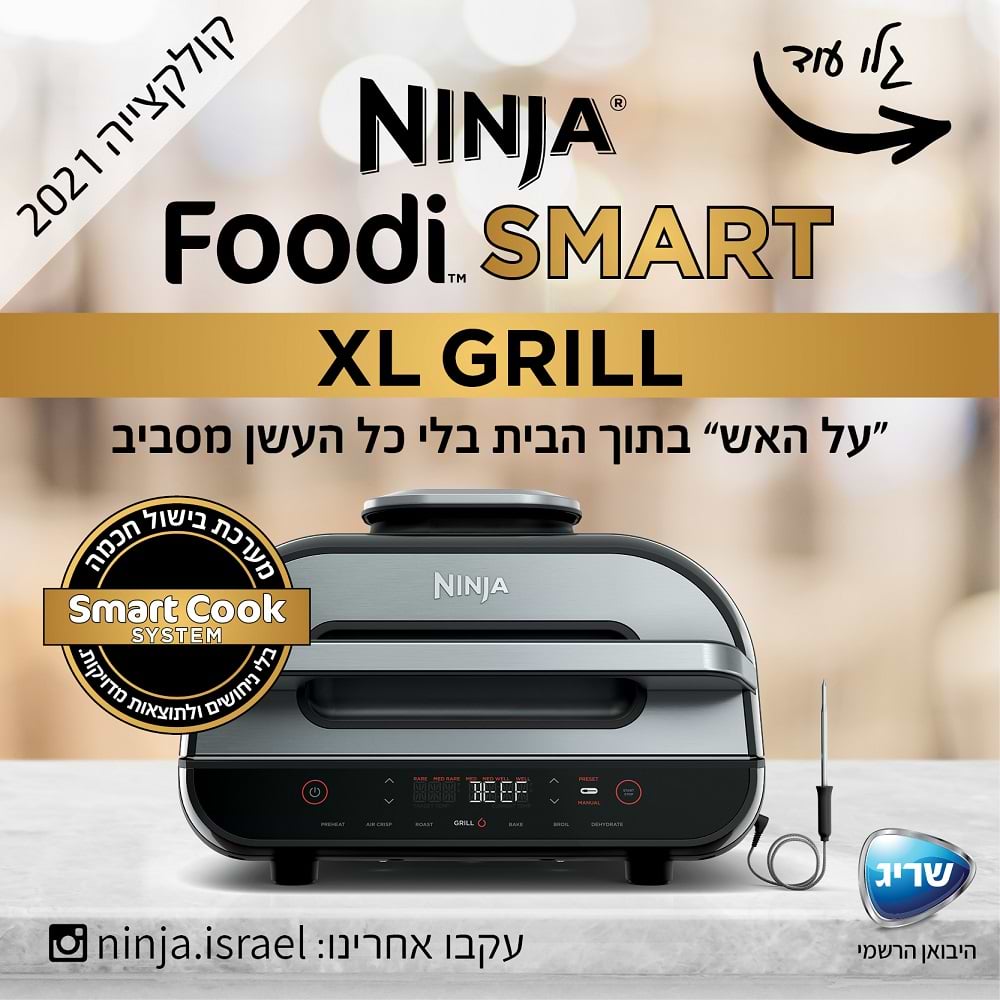 נינגה גריל דגם NINJA SMART GRILL XL AG-553- אחריות יבואן רשמי שריג אלקטריק