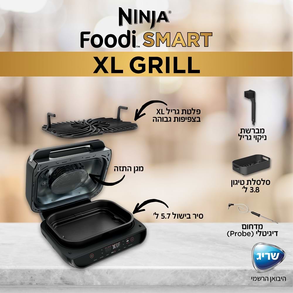 נינגה גריל דגם NINJA SMART GRILL XL AG-553- אחריות יבואן רשמי שריג אלקטריק