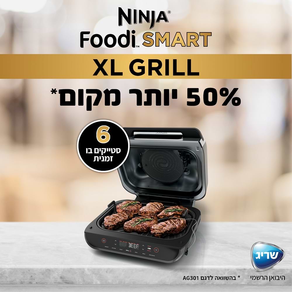 נינגה גריל דגם NINJA SMART GRILL XL AG-553- אחריות יבואן רשמי שריג אלקטריק