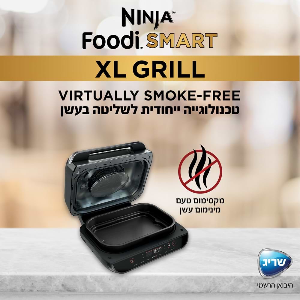 נינגה גריל דגם NINJA SMART GRILL XL AG-553- אחריות יבואן רשמי שריג אלקטריק