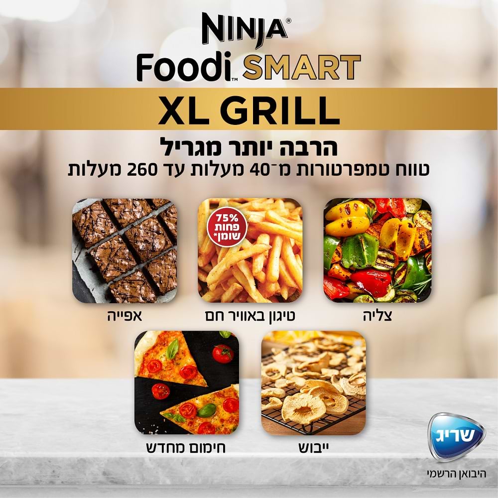 נינגה גריל דגם NINJA SMART GRILL XL AG-553- אחריות יבואן רשמי שריג אלקטריק