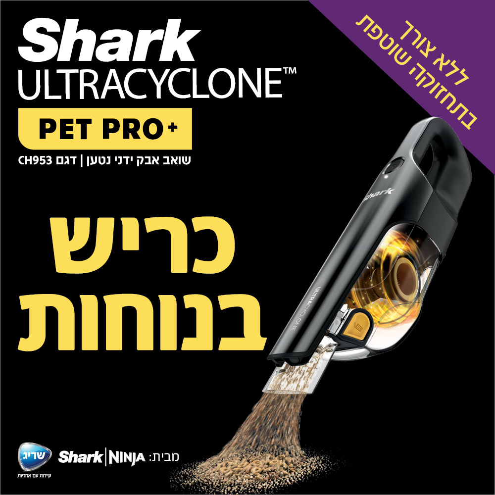 שואב אבק ידני נטען שארק ULTRACYCLONE SHARK CH953 | אחריות 5 שנים מלאות| שריג יבואן רשמי