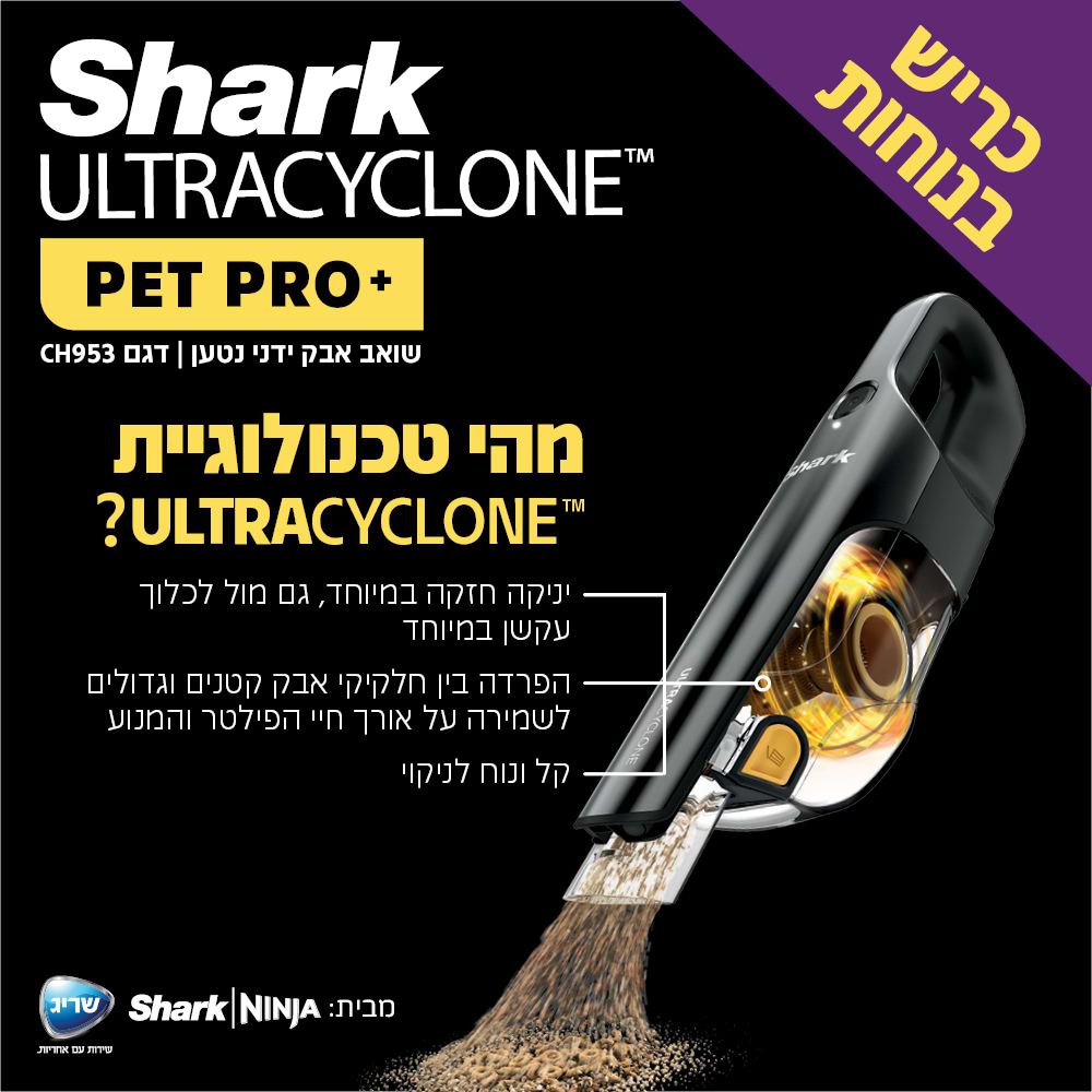 שואב אבק ידני נטען שארק ULTRACYCLONE SHARK CH953 | אחריות 5 שנים מלאות| שריג יבואן רשמי
