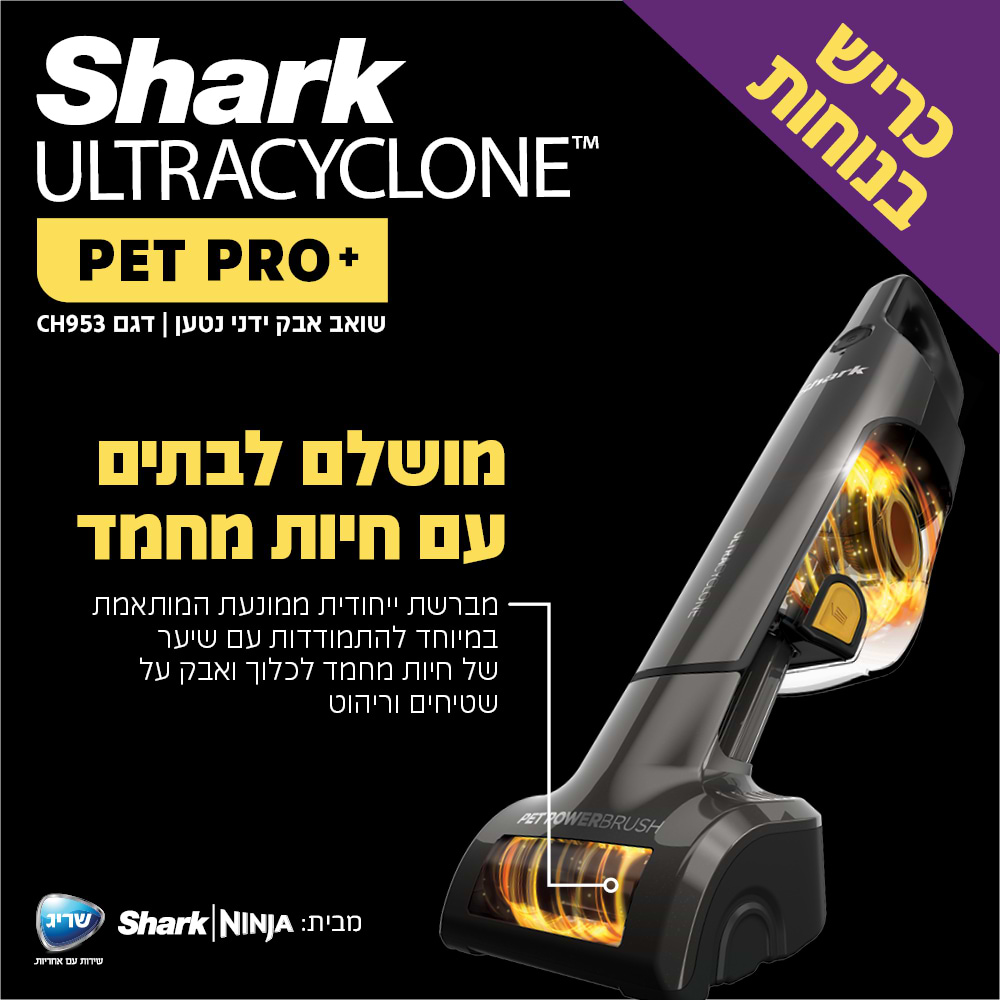 שואב אבק ידני נטען שארק ULTRACYCLONE SHARK CH953 | אחריות 5 שנים מלאות| שריג יבואן רשמי