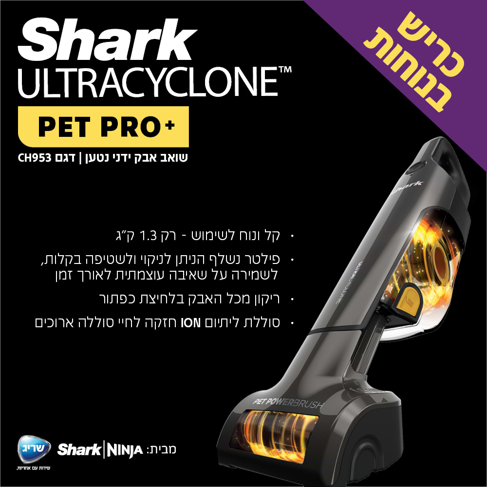 שואב אבק ידני נטען שארק ULTRACYCLONE SHARK CH953 | אחריות 5 שנים מלאות| שריג יבואן רשמי