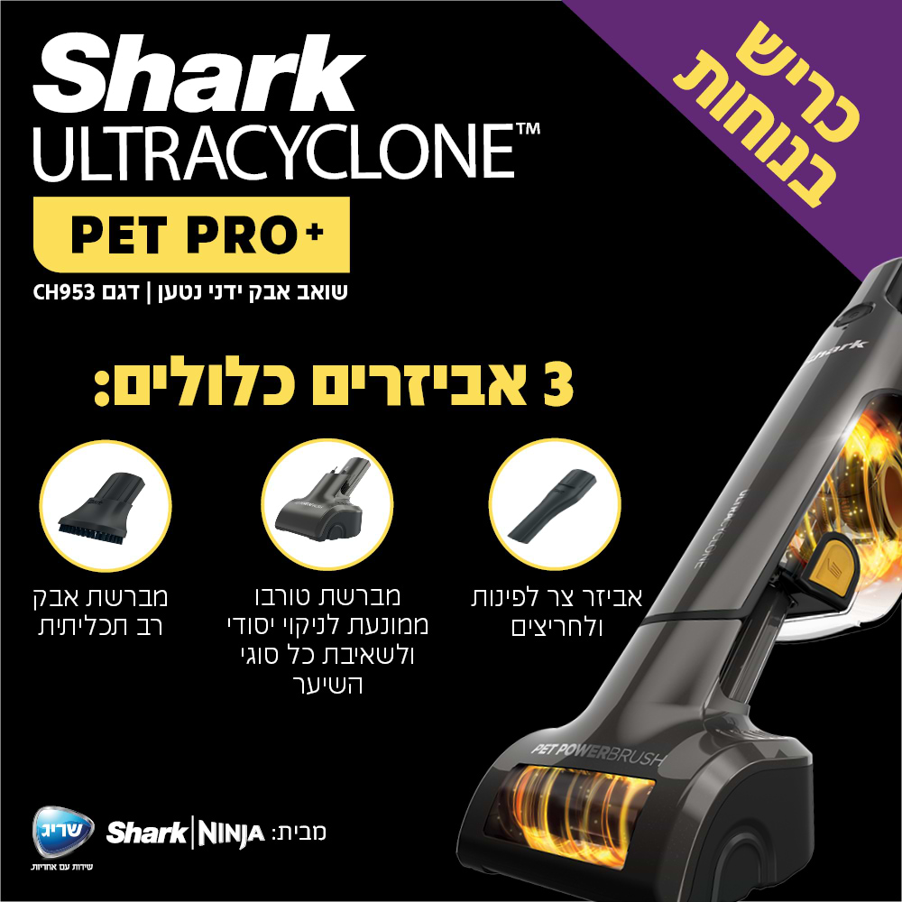 שואב אבק ידני נטען שארק ULTRACYCLONE SHARK CH953 | אחריות 5 שנים מלאות| שריג יבואן רשמי