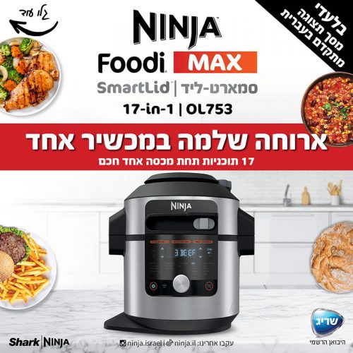 נינג’ה דגם NINJA SMART LID OL753 - שנתיים אחריות יבואן רשמי
