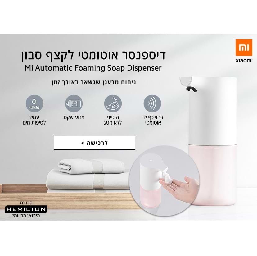 דיספנסר סבון אוטומטי שיאומי דגם Mi Automatic Foaming Soap Dispenser 