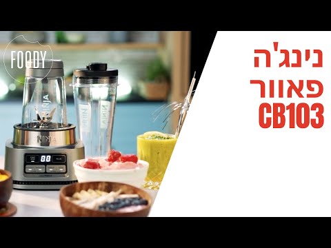 בלנדר שייקר נינגה NINJA POWER NUTRI™ DUO CB103-חמש שנים אחריות יבואן רשמי