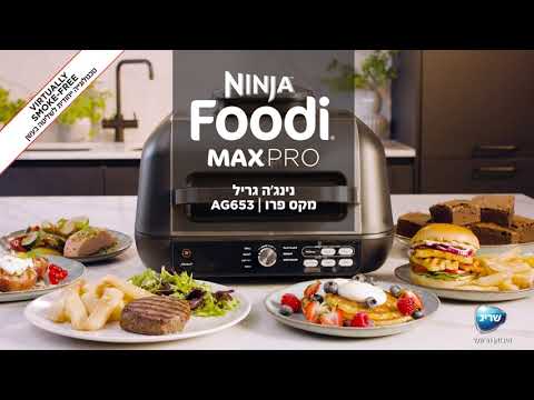 נינג'ה גריל חשמלי NINJA MAX PRO AG653 - שלוש שנות אחריות ע