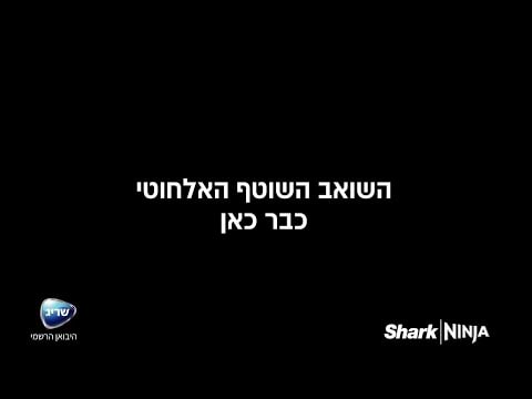 שואב שוטף אלחוטי Shark WD213 - צבע שחור שנתיים אחריות ע