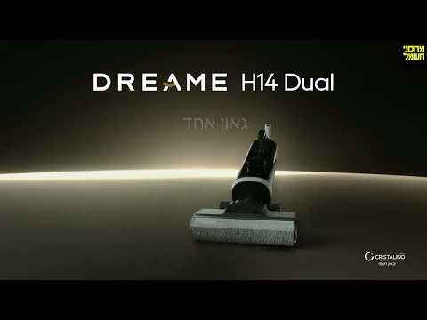 שואב אבק אלחוטי שוטף Dreame H14 Dual - שנתיים אחריות ע