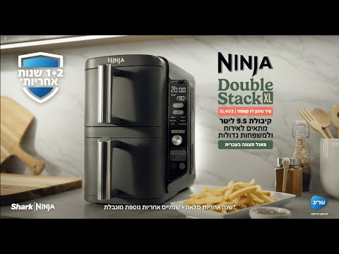 סיר טיגון דו קומתי 9.5 ליטר Ninja Double Stack XL SL403 - שלוש שנות אחריות ע