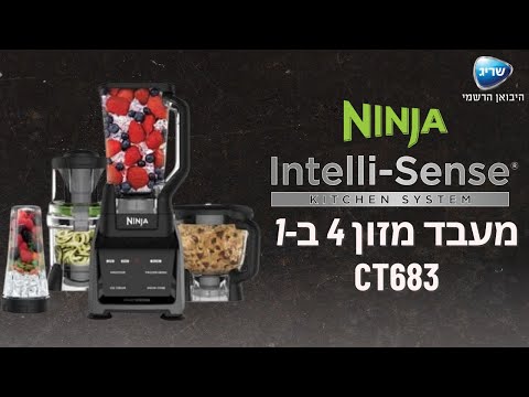 בלנדר נינג'ה דגם INTELLI-SENSE NINJA CT683-חמש שנים אחריות יבואן רשמי