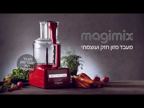 מעבד מזון + מסחטת הדרים מג'ימיקס פרימיום כרום דגם MAGIMIX CS5200JCMXL - אחריות 30 שנים על המנוע ע