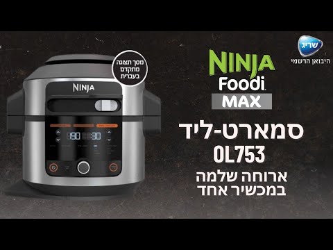 נינג’ה דגם NINJA SMART LID OL753 - שנתיים אחריות יבואן רשמי