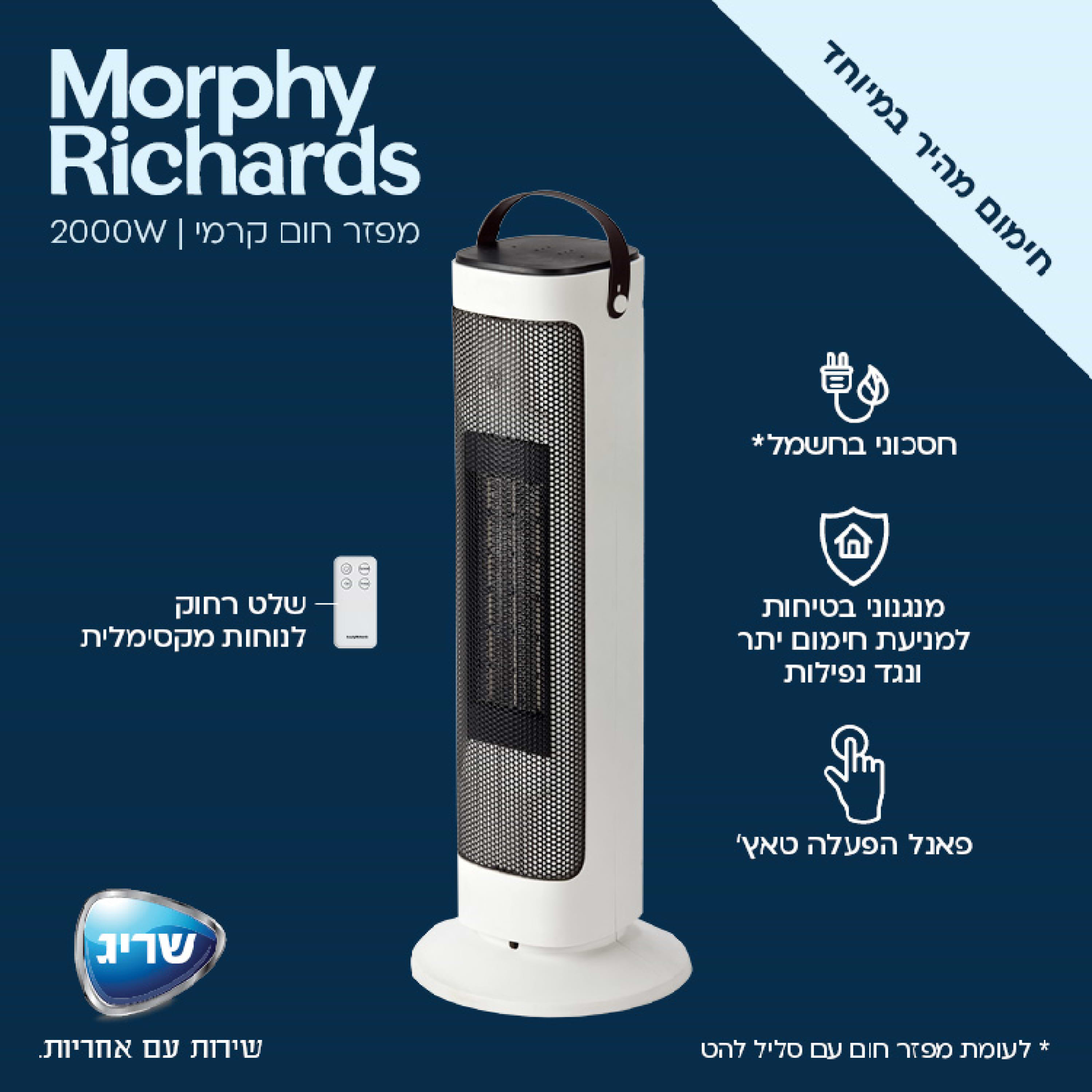 מפזר חום עם גוף חימום קרמי Morphy richards 63126 לבן - אחריות ע