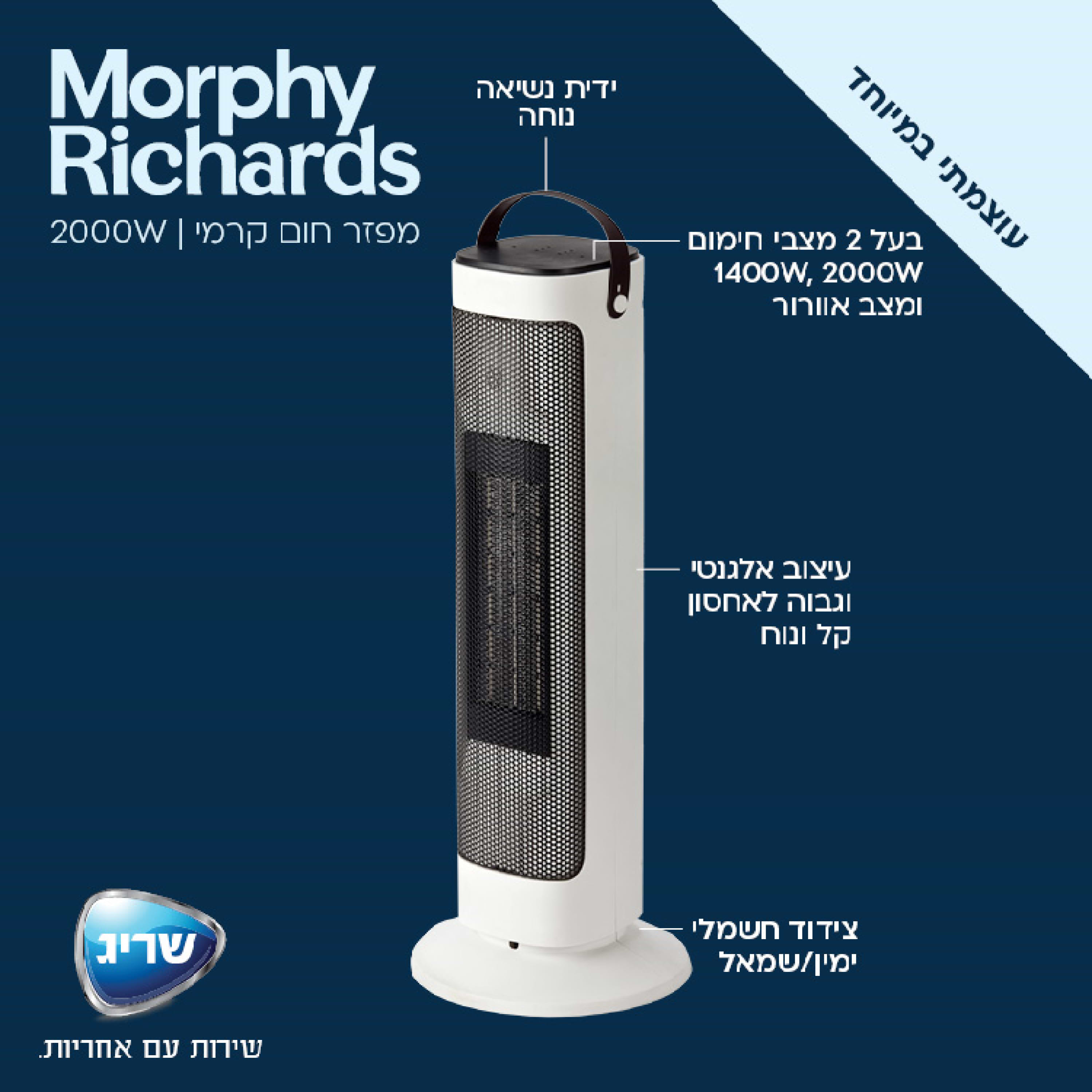 מפזר חום עם גוף חימום קרמי Morphy richards 63126 לבן - אחריות ע