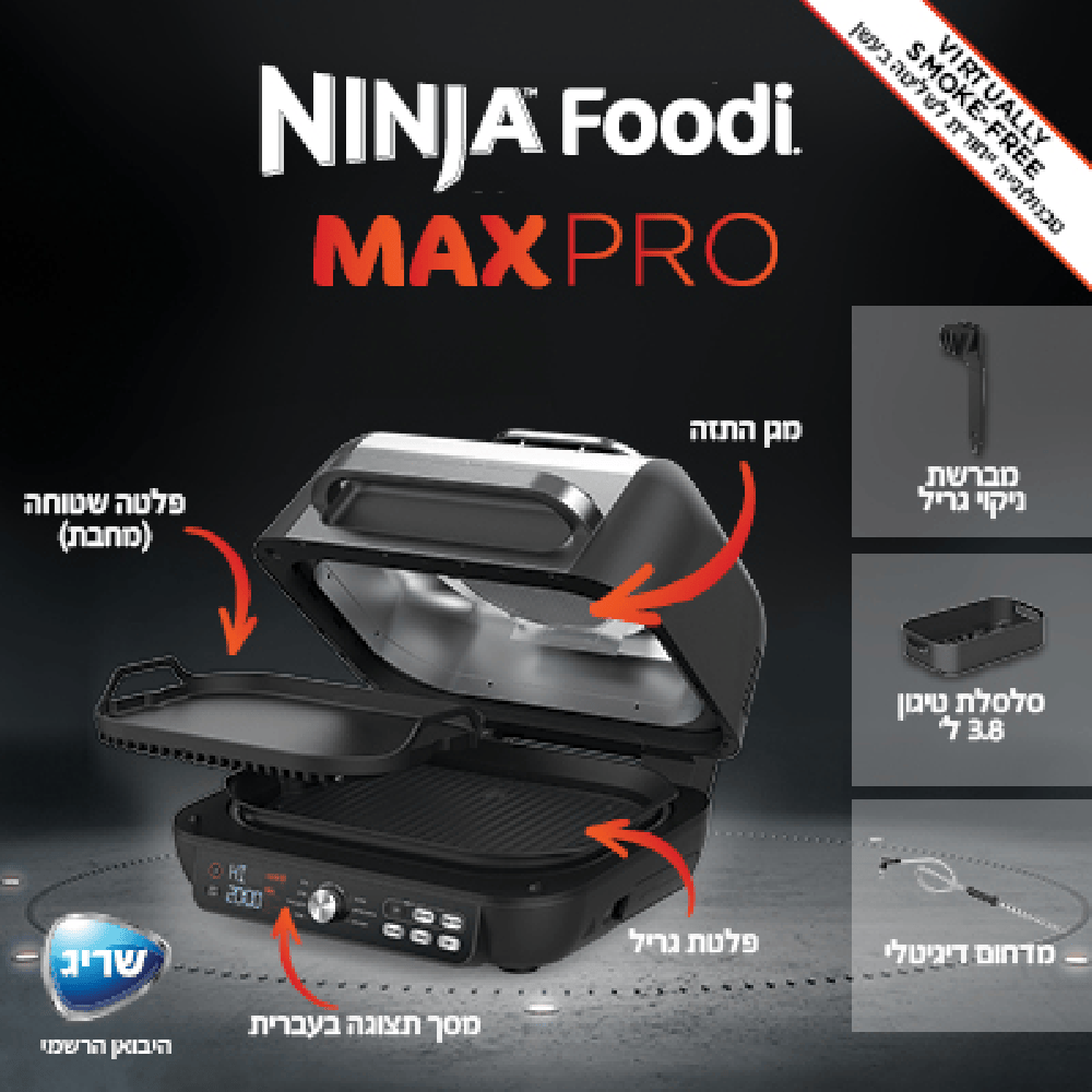 נינג'ה גריל חשמלי NINJA MAX PRO AG653 - שלוש שנות אחריות ע