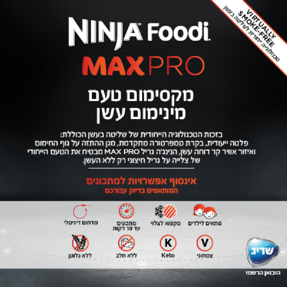 נינג'ה גריל חשמלי NINJA MAX PRO AG653 - שלוש שנות אחריות ע