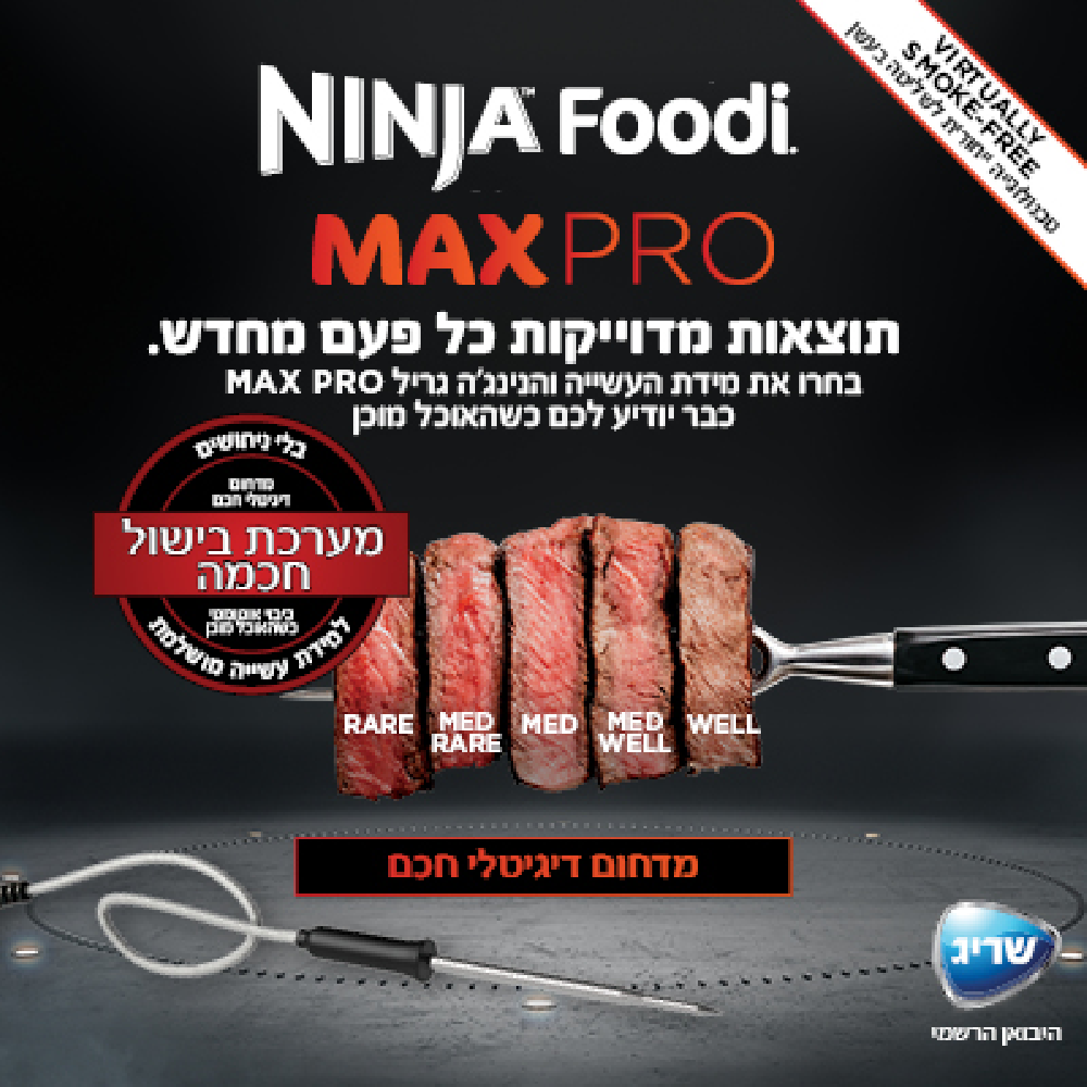 נינג'ה גריל חשמלי NINJA MAX PRO AG653 - שלוש שנות אחריות ע