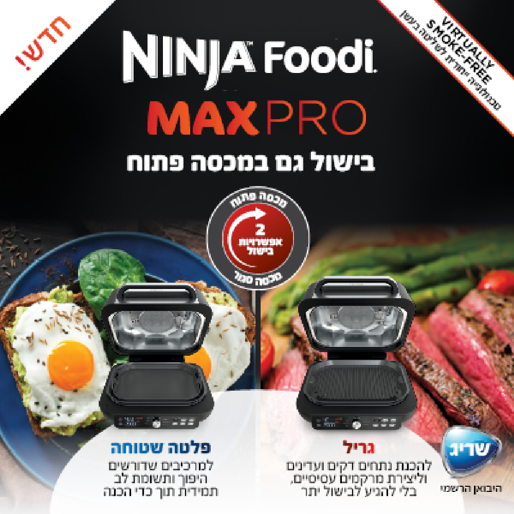 נינג'ה גריל חשמלי NINJA MAX PRO AG653 - שלוש שנות אחריות ע