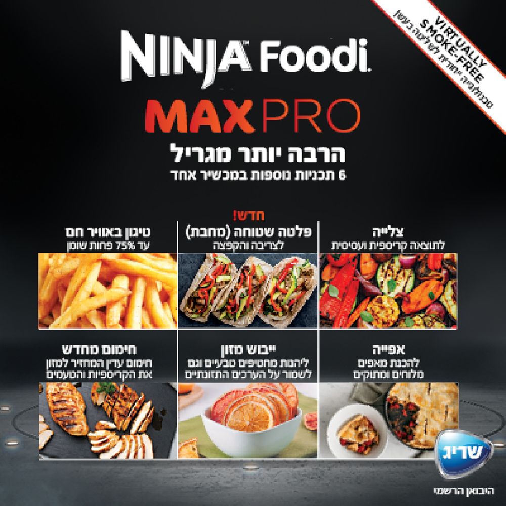 נינג'ה גריל חשמלי NINJA MAX PRO AG653 - שלוש שנות אחריות ע