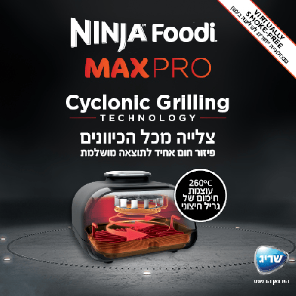 נינג'ה גריל חשמלי NINJA MAX PRO AG653 - שלוש שנות אחריות ע