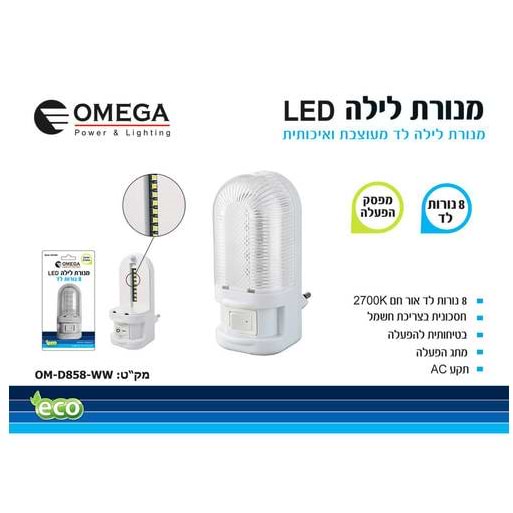 מנורת לילה שקופה קטנה עם מפסק 5 לדים אור לבן אומגה לבן דגם OMEGA OM-D560-CW