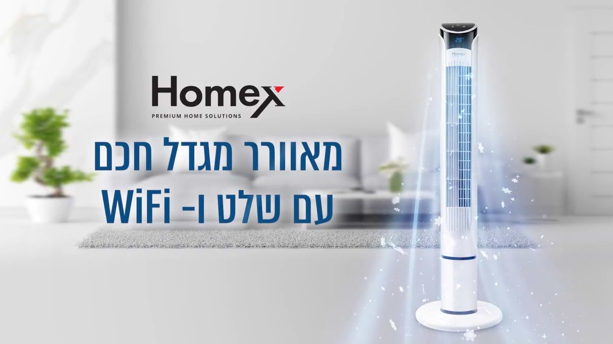 מאוורר מגדל ”41 עם WIFI מבית HOMEX דגם HF-24 - שנה אחריות ע"י היבואן הרשמי
