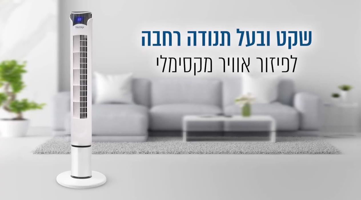 מאוורר מגדל ”41 עם WIFI מבית HOMEX דגם HF-24 - שנה אחריות ע"י היבואן הרשמי