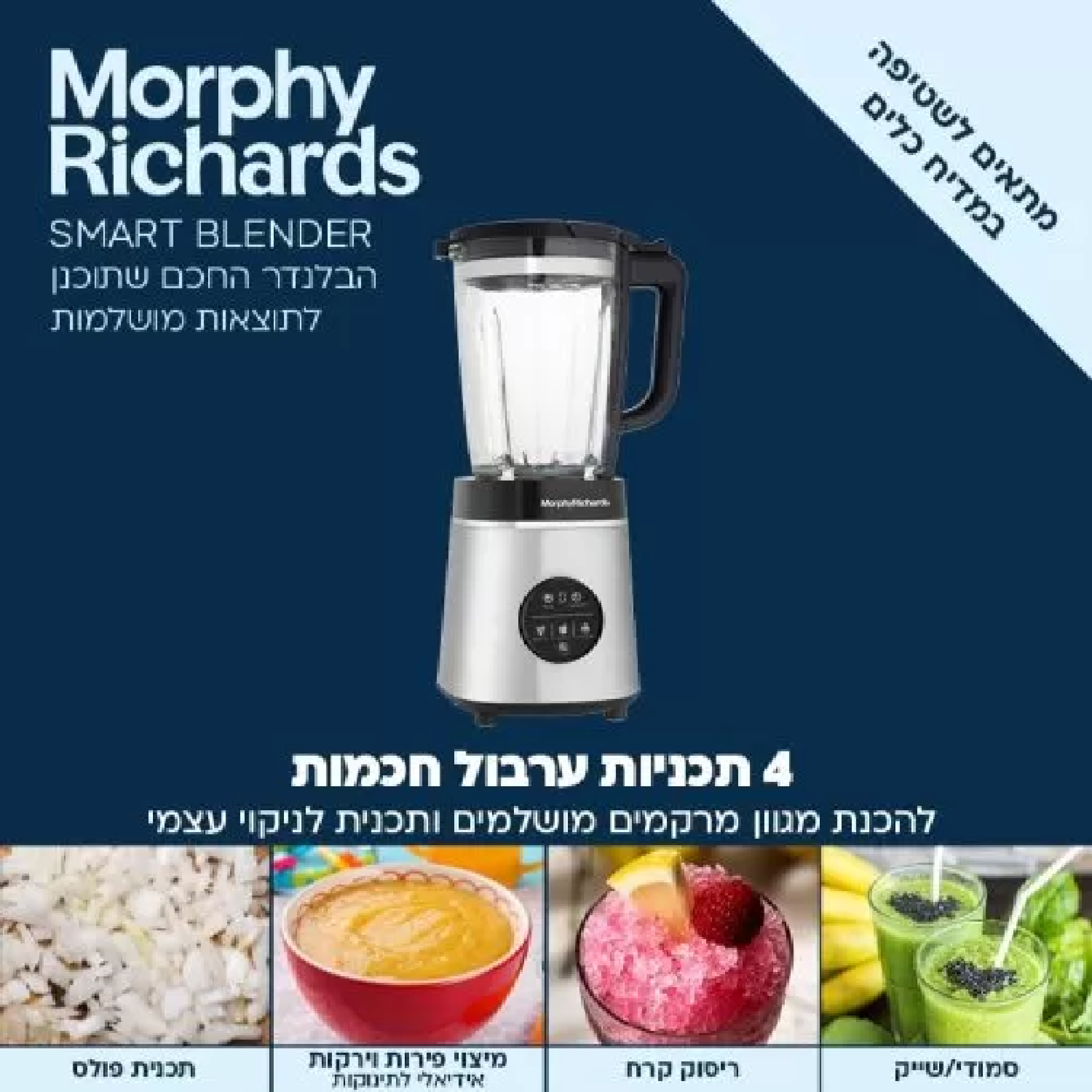 בלנדר זכוכית חכם בעל צג טאצ' דיגיטלי 48387 Morphy Richards - שנתיים אחריות ע"י היבואן הרשמי 