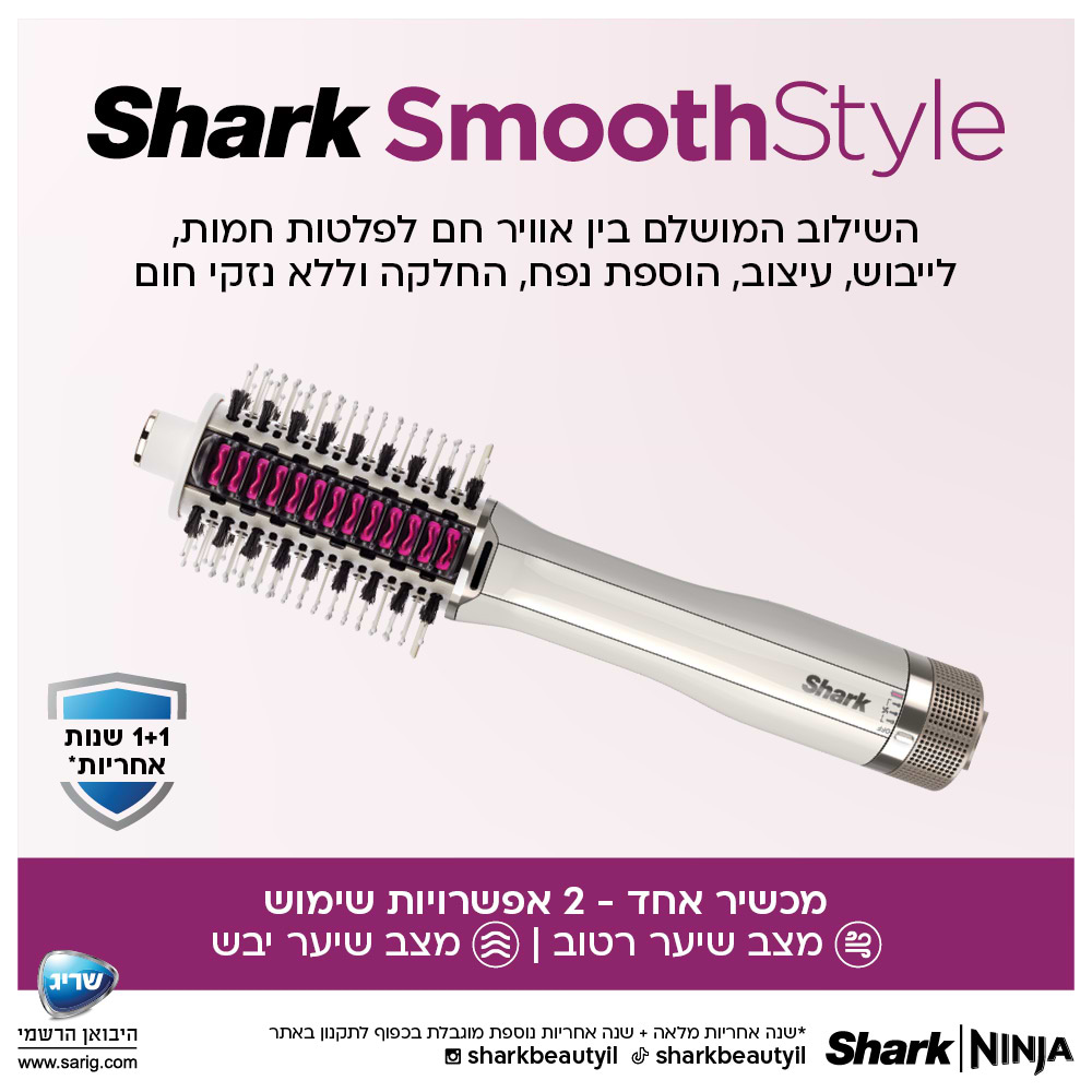 מברשת לייבוש ועיצוב השיער Shark SmoothStyle HT213  Mark Shop