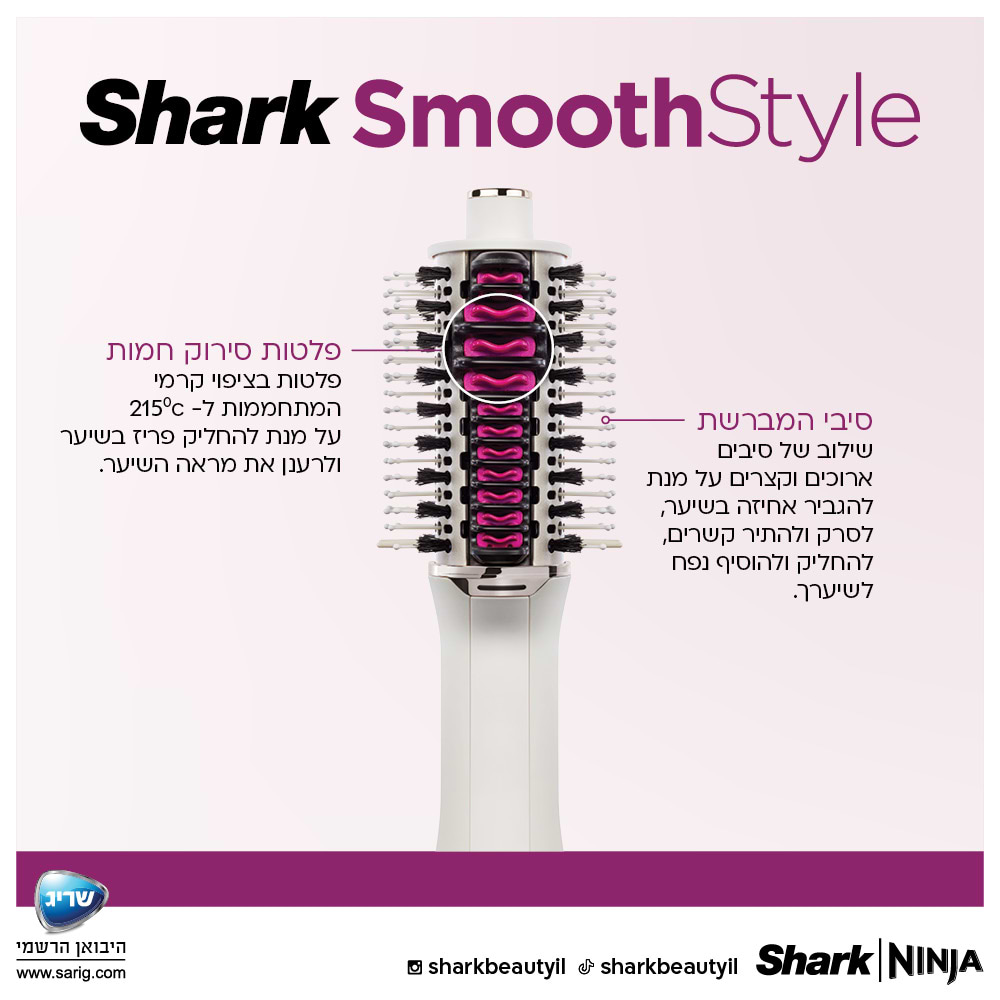 מברשת לייבוש ועיצוב השיער Shark SmoothStyle HT213  Mark Shop