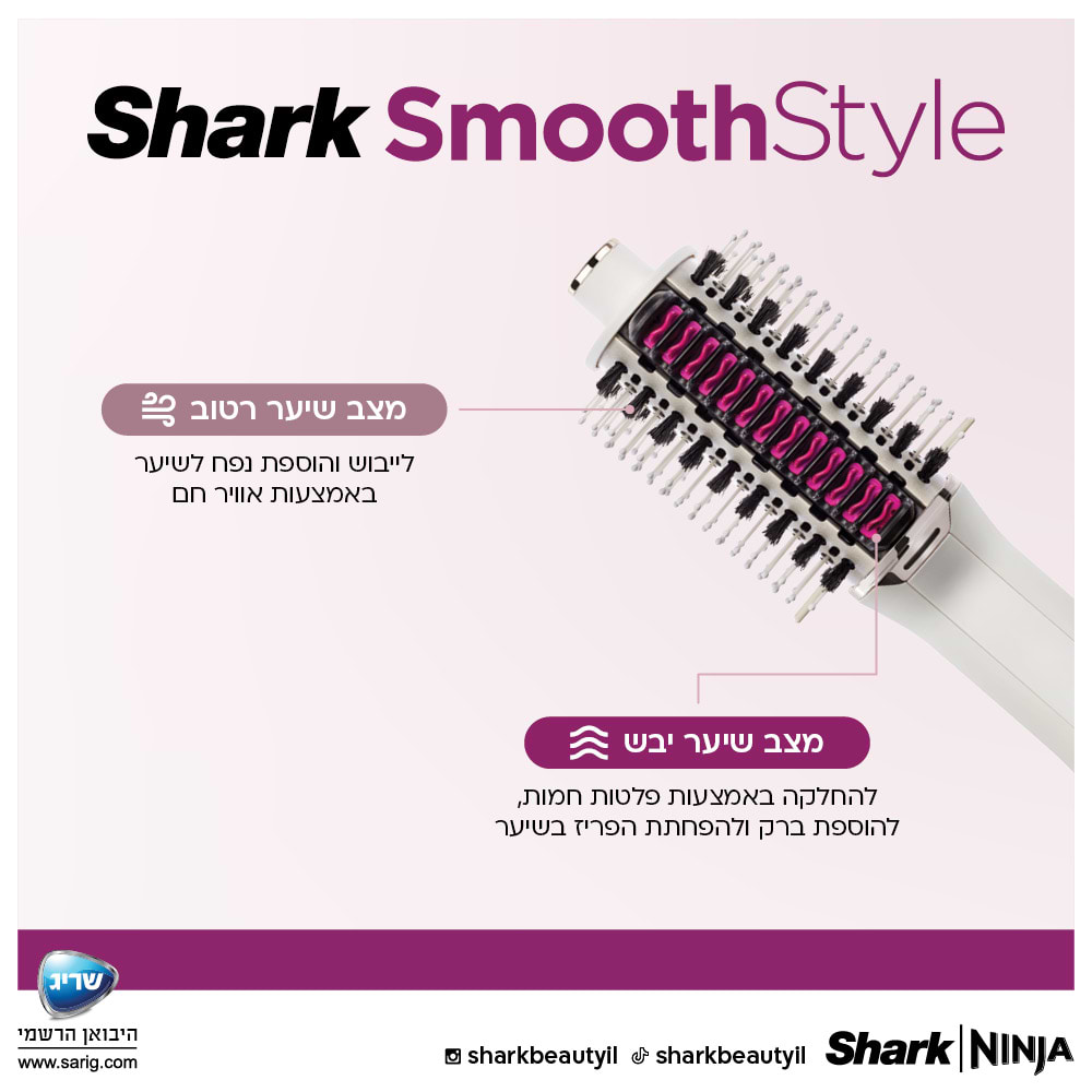 מברשת לייבוש ועיצוב השיער Shark SmoothStyle HT213  Mark Shop