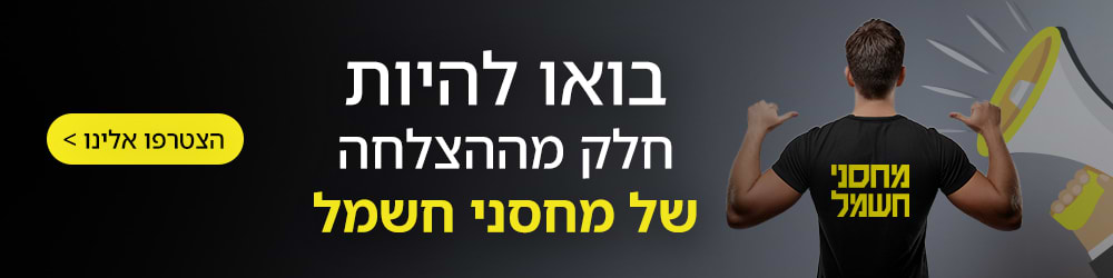בואו להיות חלק מההצלחה של מחסני חשמל