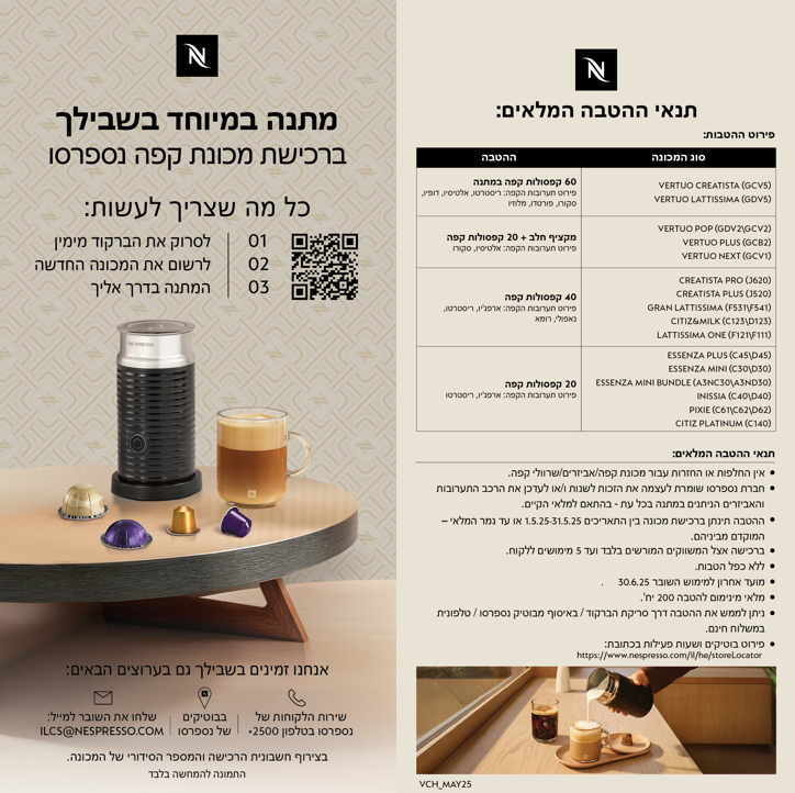 מתנה במיוחד בשבילך ברכישת מכונת קפה נספרסו 