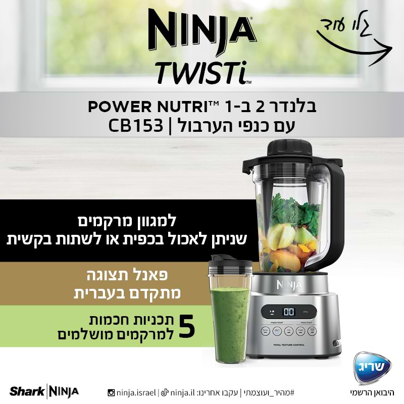 בלנדר 2 ב-1 Ninja Twisti CB153 - חמש שנות אחריות ע"י שריג היבואן הרשמי