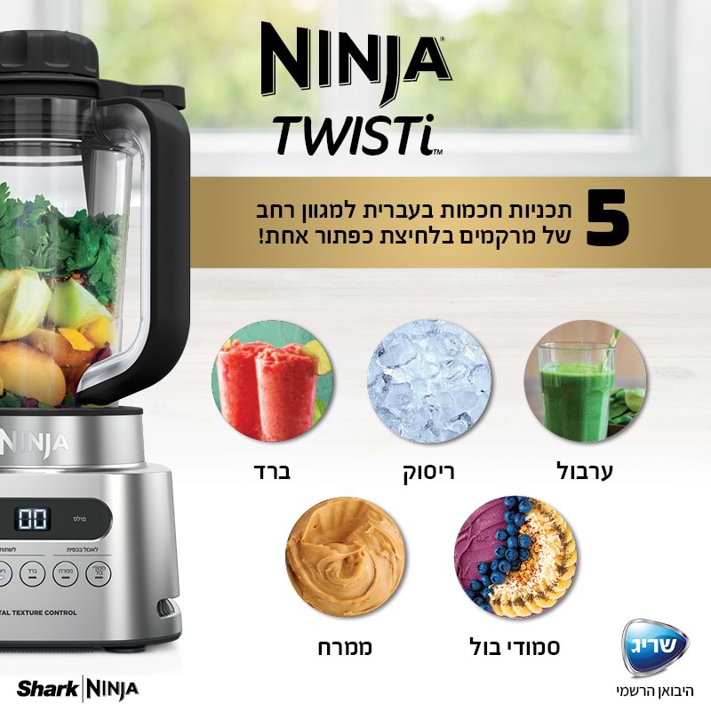 בלנדר 2 ב-1 Ninja Twisti CB153 - חמש שנות אחריות ע"י שריג היבואן הרשמי 