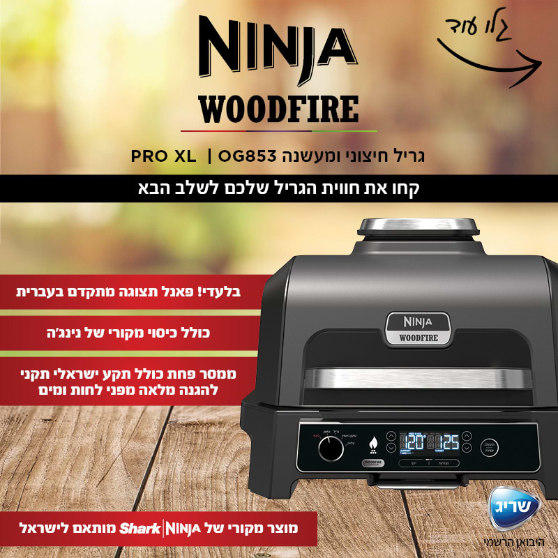 גריל חיצוני ומעשנה NINJA Woodfire Pro XL OG853 - אחריות ע"י היבואן הרשמי 