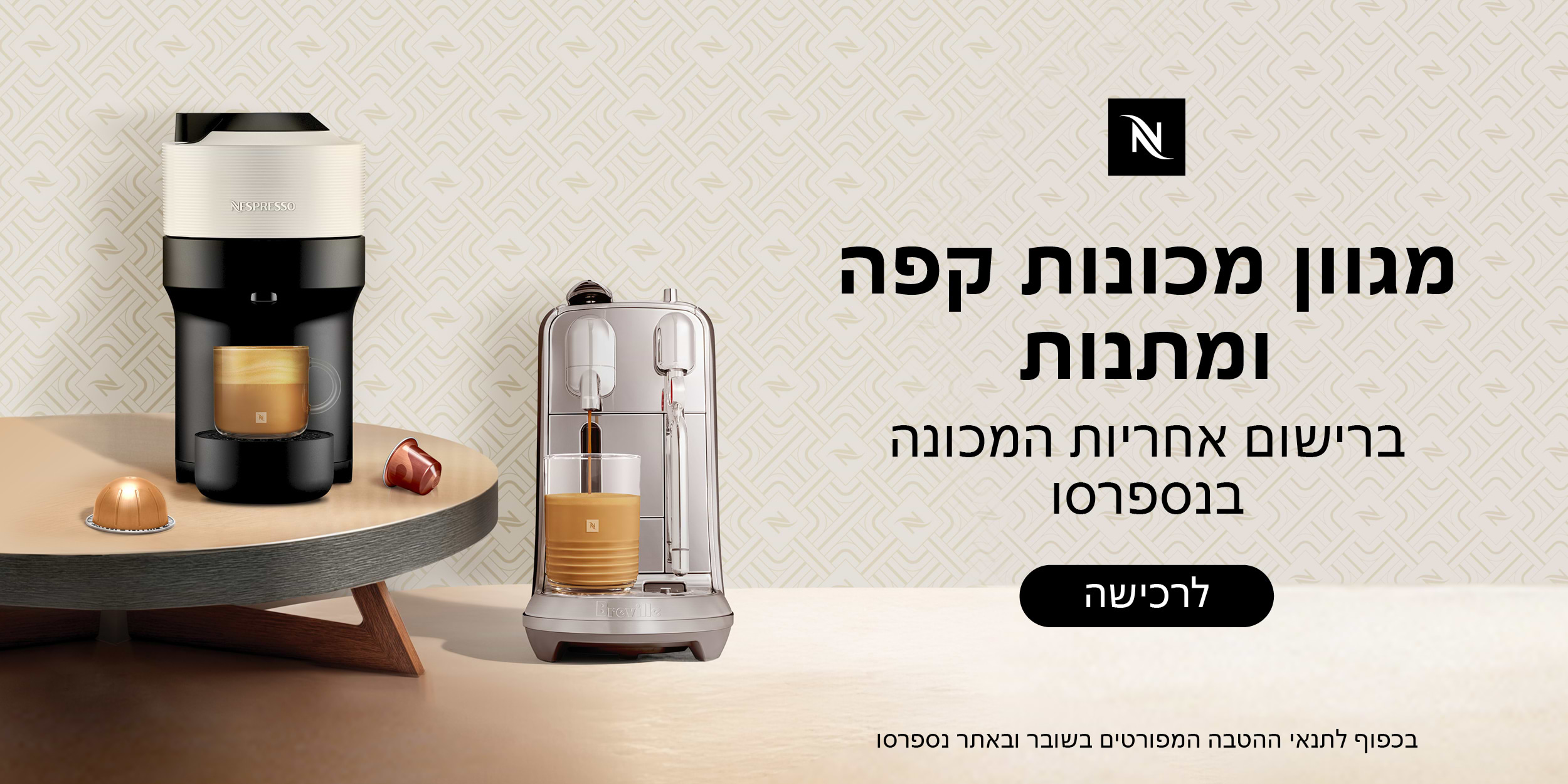מגוון מכונות קפה ומתנות ברישום אחריות המכונה בנספרסו | בכפוף לתנאי ההטבה המפורטים בשובר ובאתר נספרסו