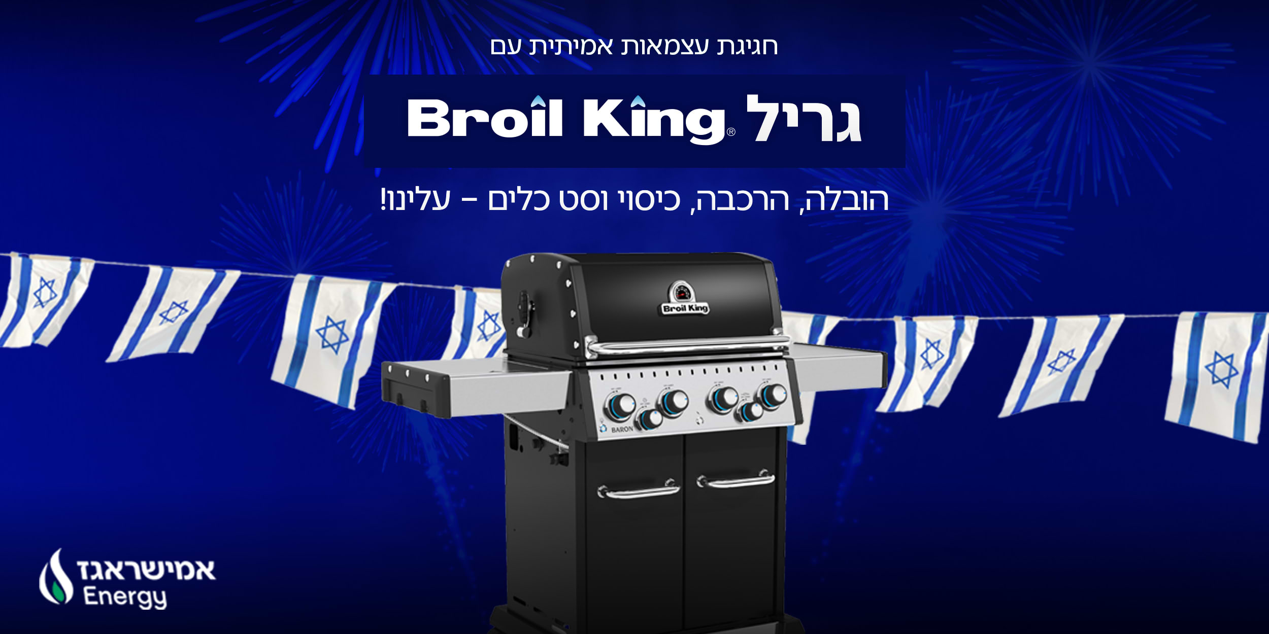 חגיגת עצמאות אמיתית עם גריל Broil king הובלה הרכבה, כיסוי וסט כלים עלינו