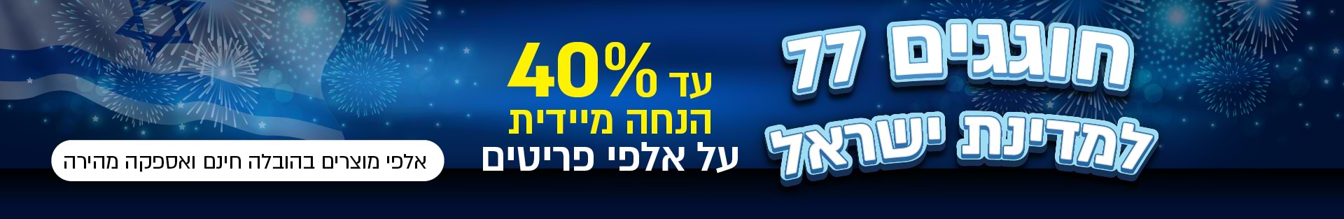 BannerTop-04-Atzmaut77-new3